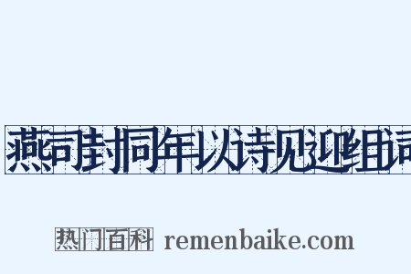 燕司封同年以诗见迎组词是什么意思的图片